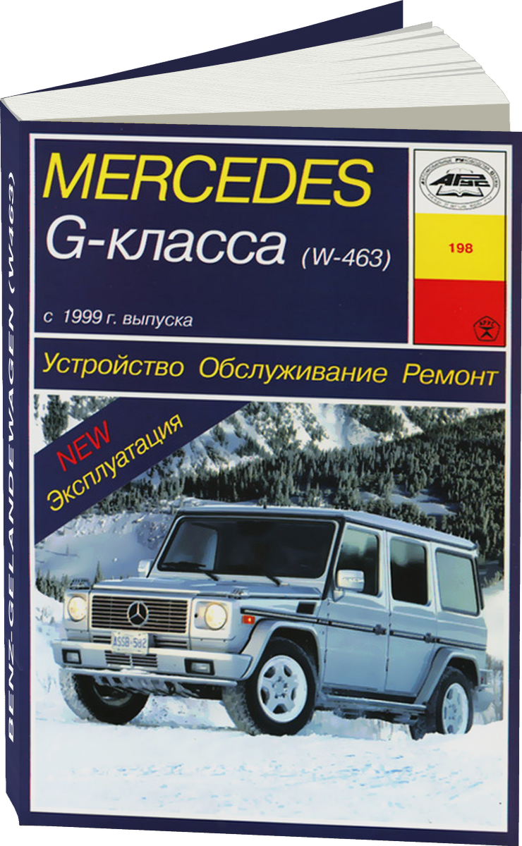MERCEDES BENZ-GELANDEWAGEN (W463) бензин / дизель с 1999 г.в. - подробное руководство по техническому обслуживанию и ремонту, инструкция по эксплуатации, электрические схемы