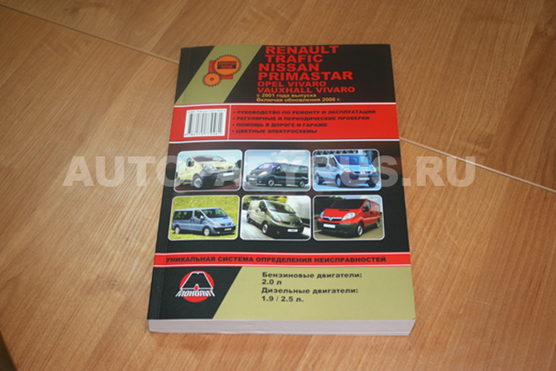 Книга: RENAULT TRAFIC / OPEL VIVARO / NISSAN PRIMASTAR / VAUXHALL VIVARO (б , д) с 2001 рест. 2006 г.в., рем., экспл., то, сер. ЗС | Монолит