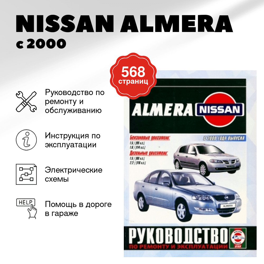 Книга: NISSAN ALMERA (б , д) с 2000 г.в., рем., экспл., то | Чижовка