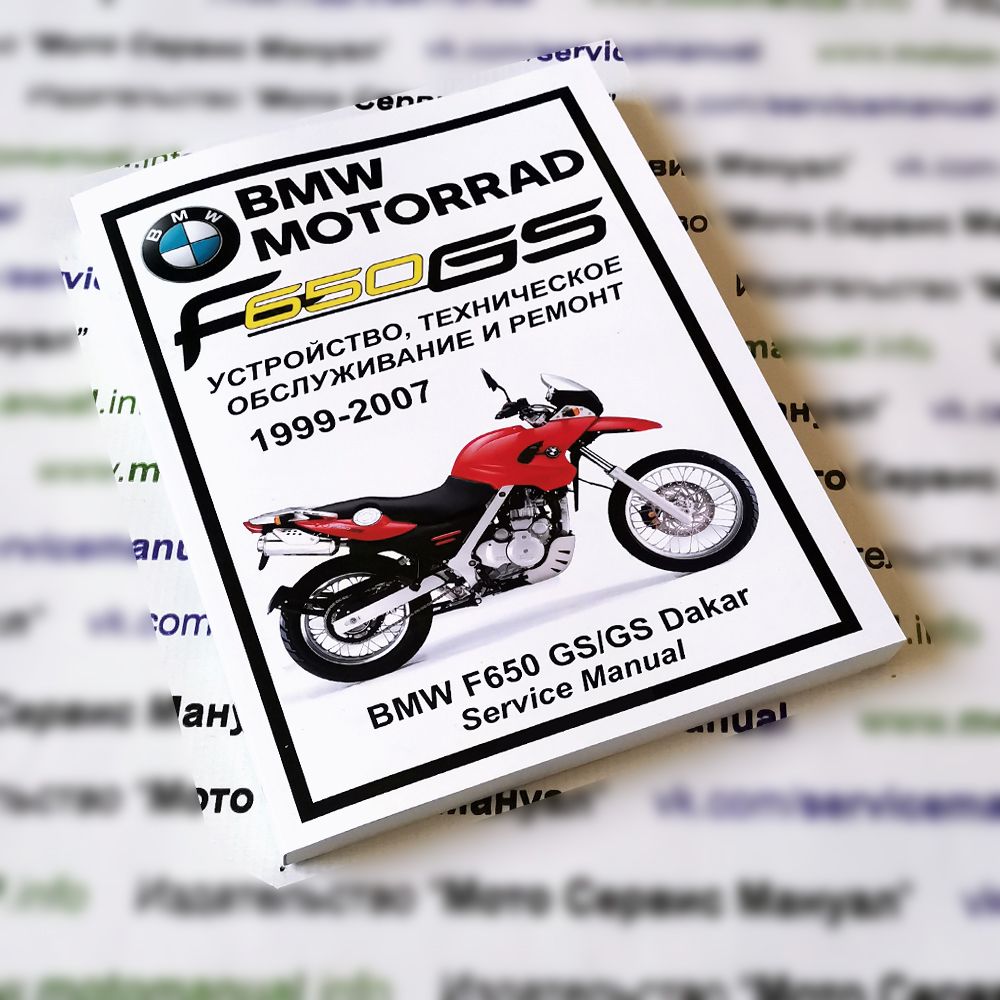 BMW F650GS: Руководство по эксплуатации, техническому обслуживанию и ремонту на русском языке. Мото Сервис Мануал