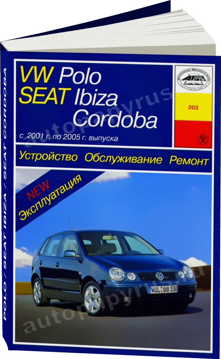 VOLKSWAGEN POLO / SEAT IBIZA / SEAT CORDOBA бензин / дизель 2001-2005 г.в. - подробное руководство по техническому обслуживанию и ремонту, инструкция по эксплуатации, электрические схемы