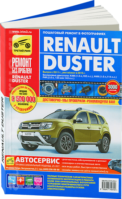 Книга: RENAULT DUSTER (б) с 2011 + рест. с 2015 г.в., рем., экспл., то, ЦВЕТ. фото, сер. РБП | Третий Рим