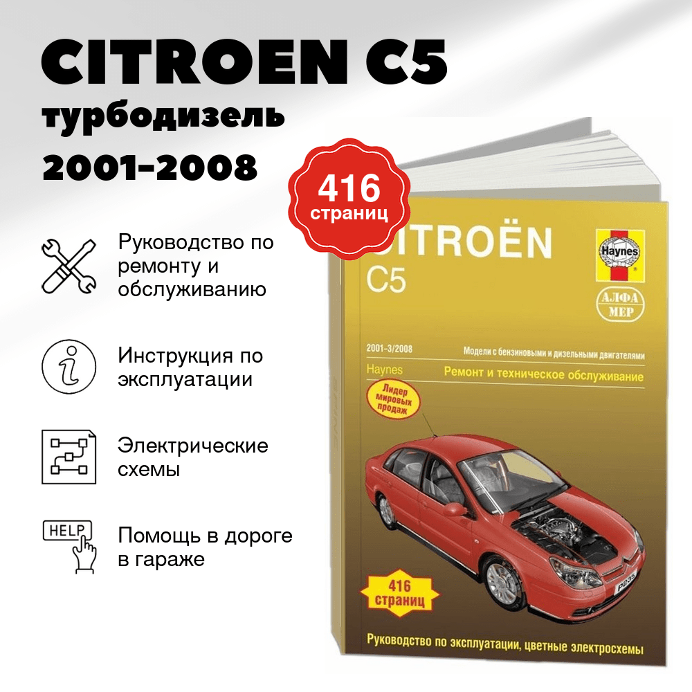Книга: CITROEN C5 (б) / турбодизель 2001-2008 г.в., рем., экспл., то | Алфамер Паблишинг