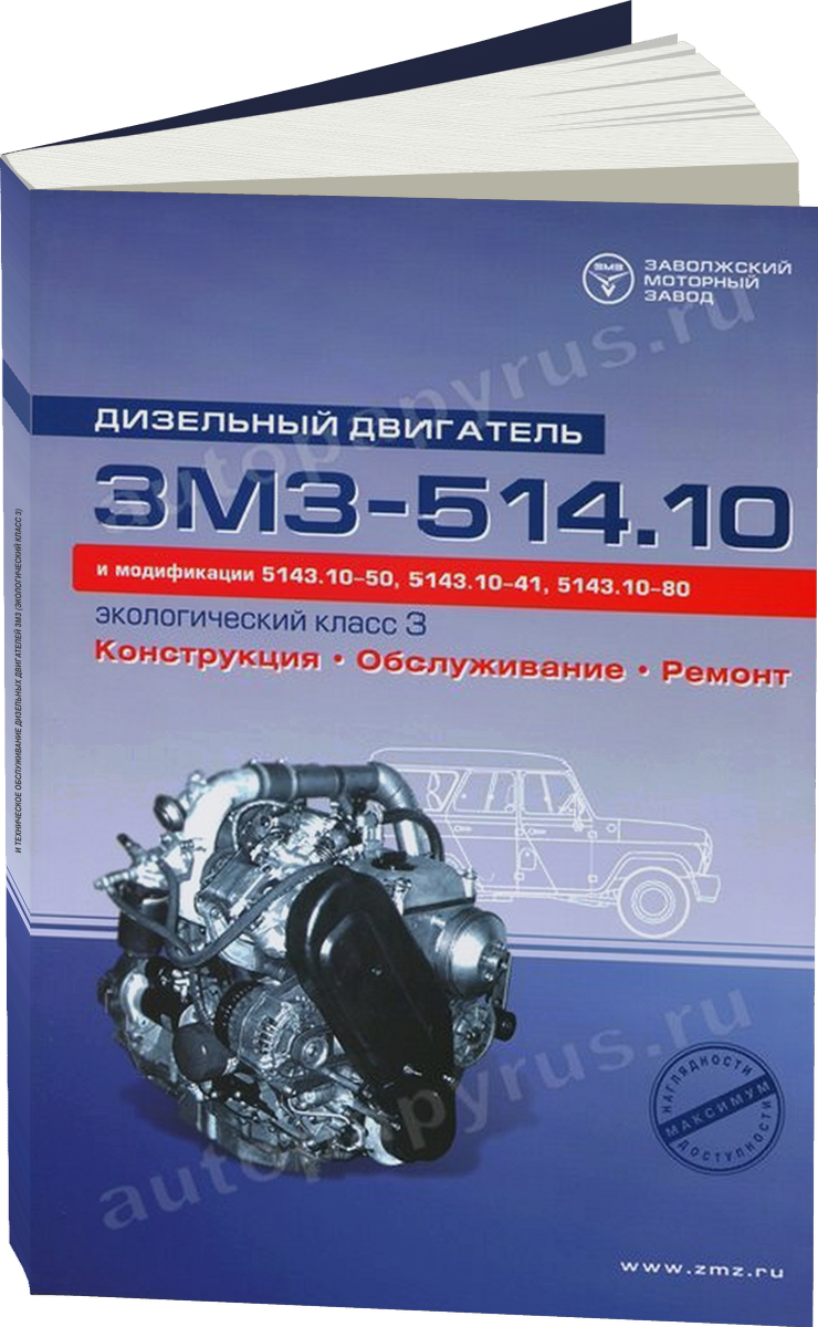 Ремонт и техническое обслуживание дизельных двигателей ЗМЗ (ЭКОЛОГИЧЕСКИЙ КЛАСС 3)