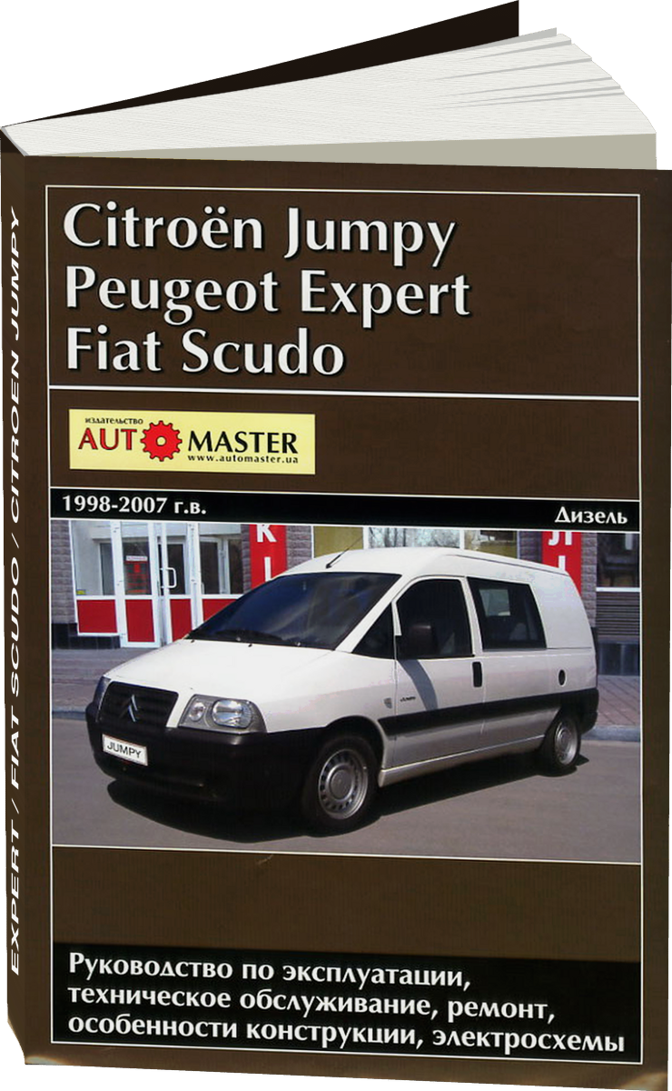 PEUGEOT EXPERT / FIAT SCUDO / CITROEN JUMPY дизель 1998-2007 г.в. - подробное руководство по техническому обслуживанию и ремонту, инструкция по эксплуатации, электрические схемы