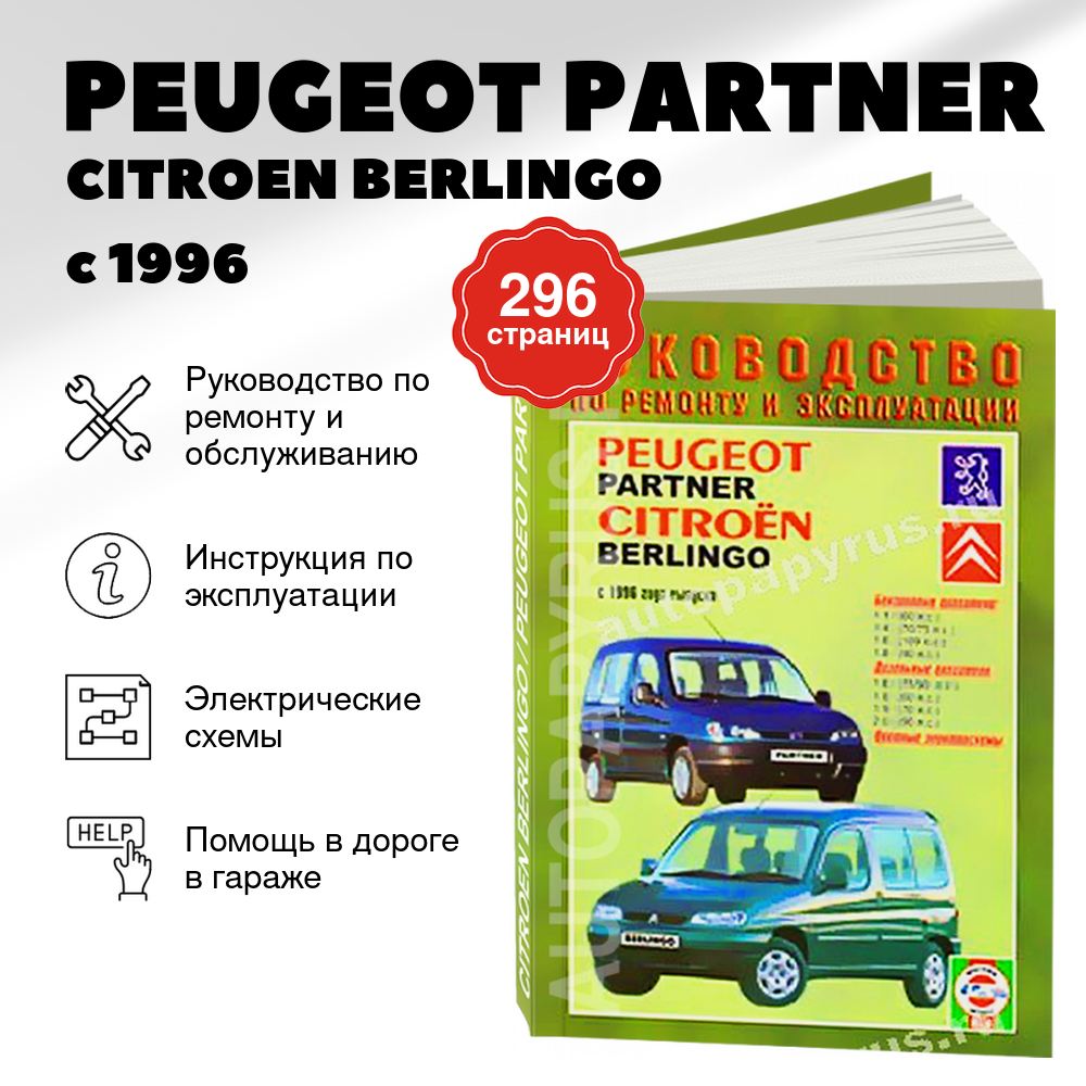 Книга: PEUGEOT PARTNER / CITROEN BERLINGO (б , д) с 1996 г.в., рем., экспл., то | Чижовка