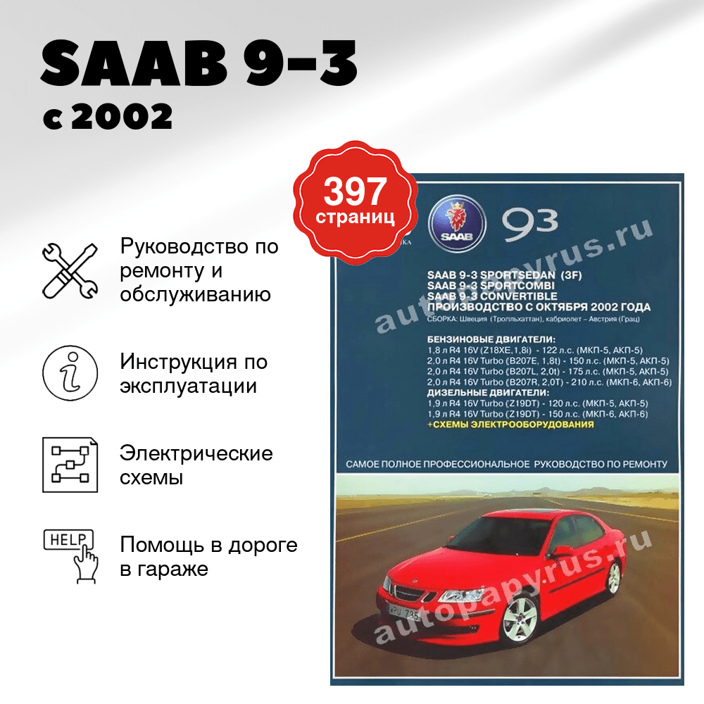 Книга: SAAB 9-3 (б , д) с 2002 г.в., рем., экспл., то | Ротор