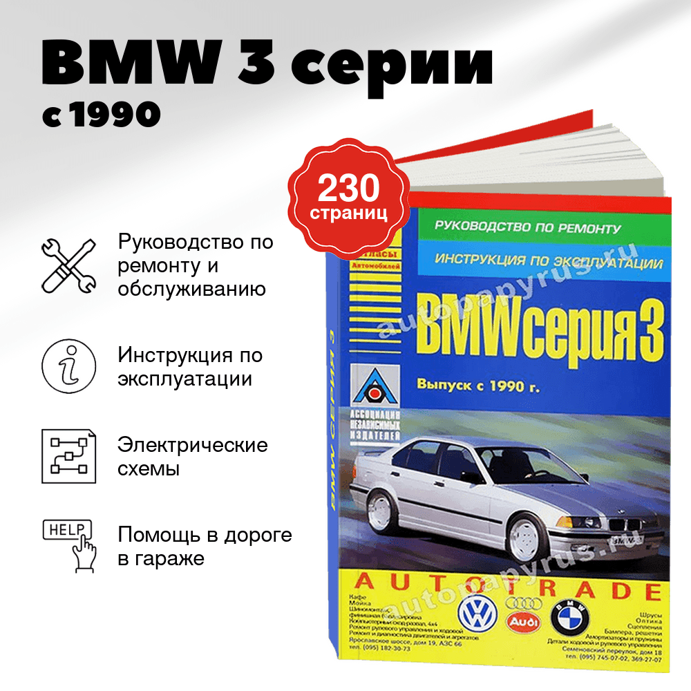 Книга: BMW 3 серии (б , д) с 1990 г.в., рем., экспл., то | Арго-Авто