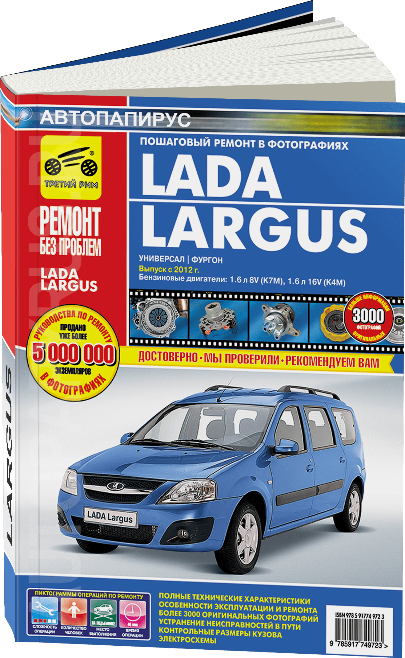Книга: LADA LARGUS (б) с 2012 г.в., рем., экспл., то, ЦВЕТ. фото., сер. РБП | Третий Рим