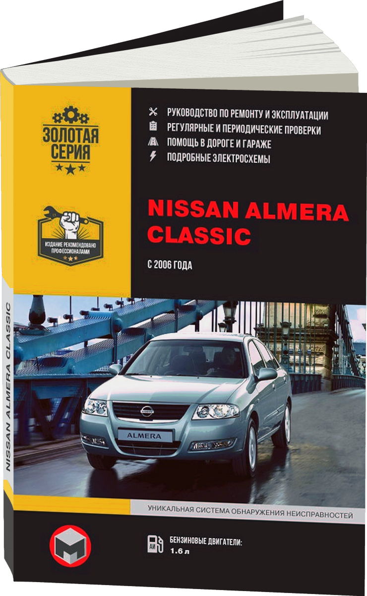 NISSAN ALMERA CLASSIC бензин с 2006 г.в. - подробное руководство по техническому обслуживанию и ремонту, инструкция по эксплуатации, электрические схемы