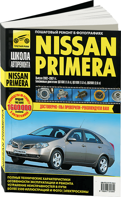 Книга: NISSAN PRIMERA (б) 2002-2007 г.в. рем., экспл., то, Ч/Б фото., сер. ШАР | Третий Рим
