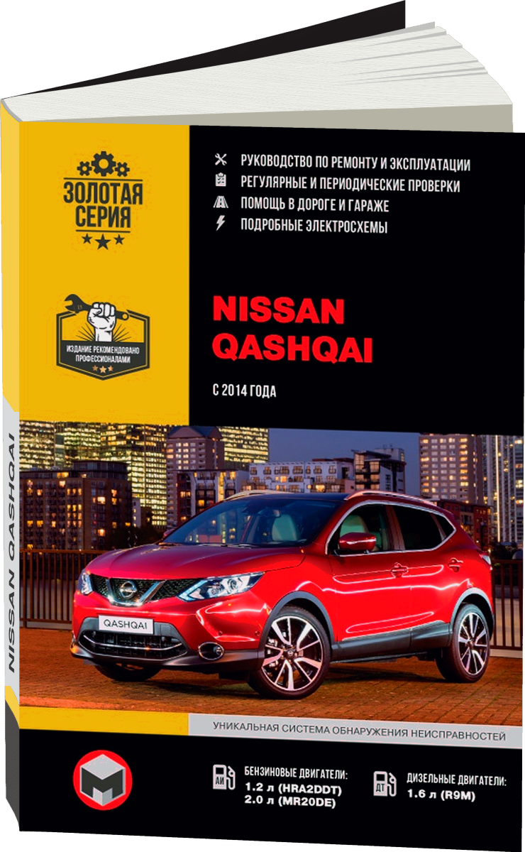 NISSAN QASHQAI 2 бензин / дизель с 2014 г.в. - подробное руководство по техническому обслуживанию и ремонту, инструкция по эксплуатации, электрические схемы