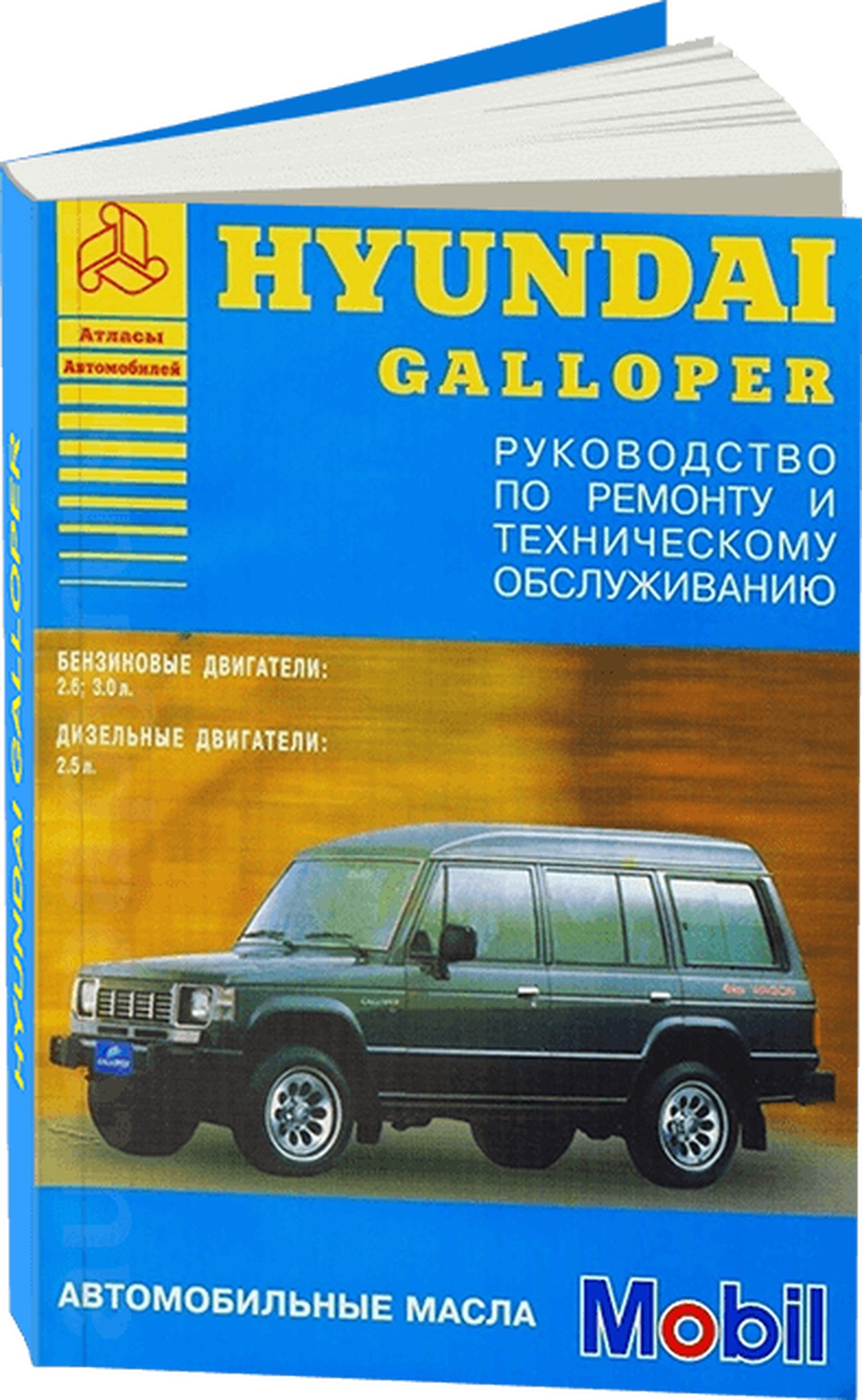 Книга: HYUNDAI GALLOPER (б , д) до 1994 г.в., рем., то | Арго-Авто