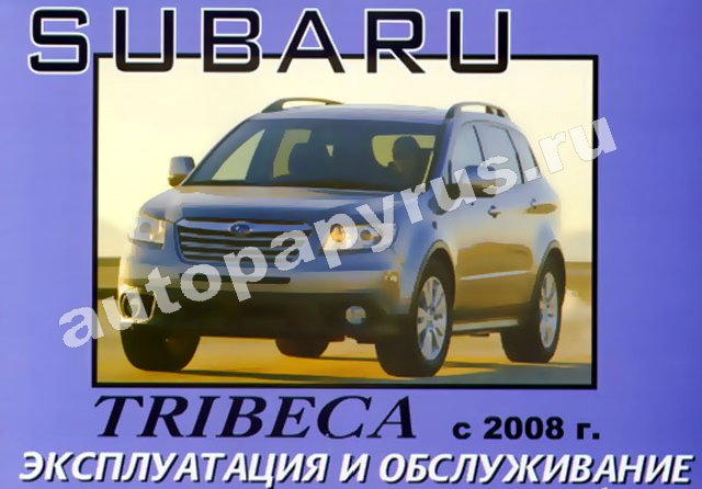 Книга: SUBARU TRIBECA, экспл., то