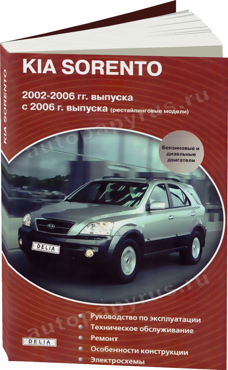 KIA SORENTO  бензин / дизель 2002-2006 г.в., рестайлинг с 2006 г.в. - подробное руководство по техническому обслуживанию и ремонту, инструкция по эксплуатации, электрические схемы