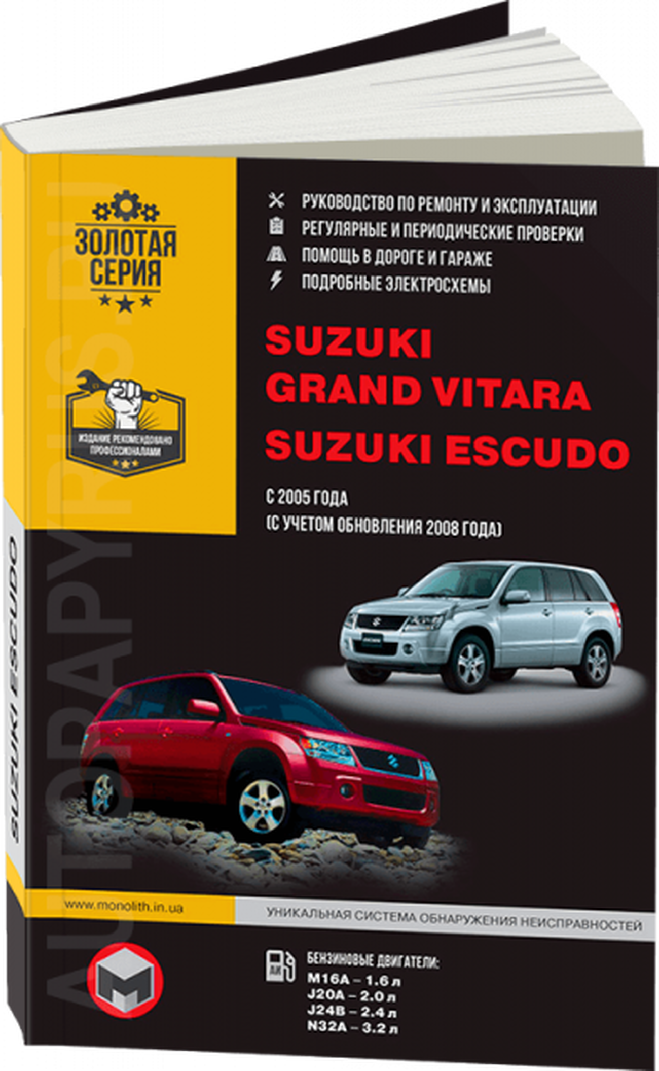 Книга: SUZUKI GRAND VITARA / SUZUKI ESCUDO (б) с 2005 / 2008 г.в., рем., экспл., то, сер. ЗС | Монолит