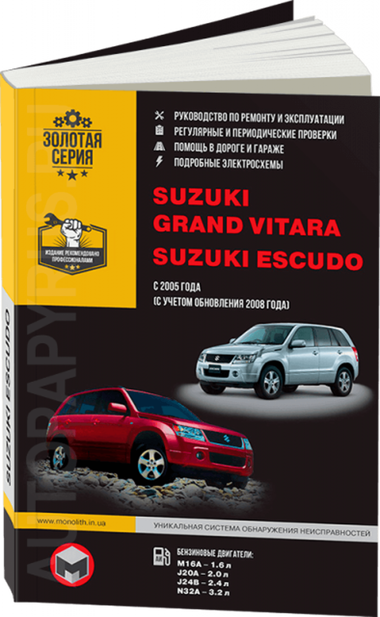 Книга: SUZUKI GRAND VITARA / SUZUKI ESCUDO (б) с 2005 / 2008 г.в., рем., экспл., то, сер. ЗС | Монолит