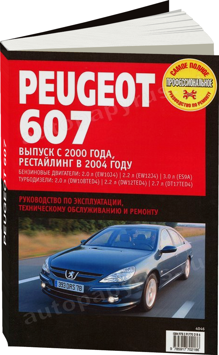 PEUGEOT 607 бензин / дизель с 2000 г.в. - подробное руководство по техническому обслуживанию и ремонту, инструкция по эксплуатации, электрические схемы