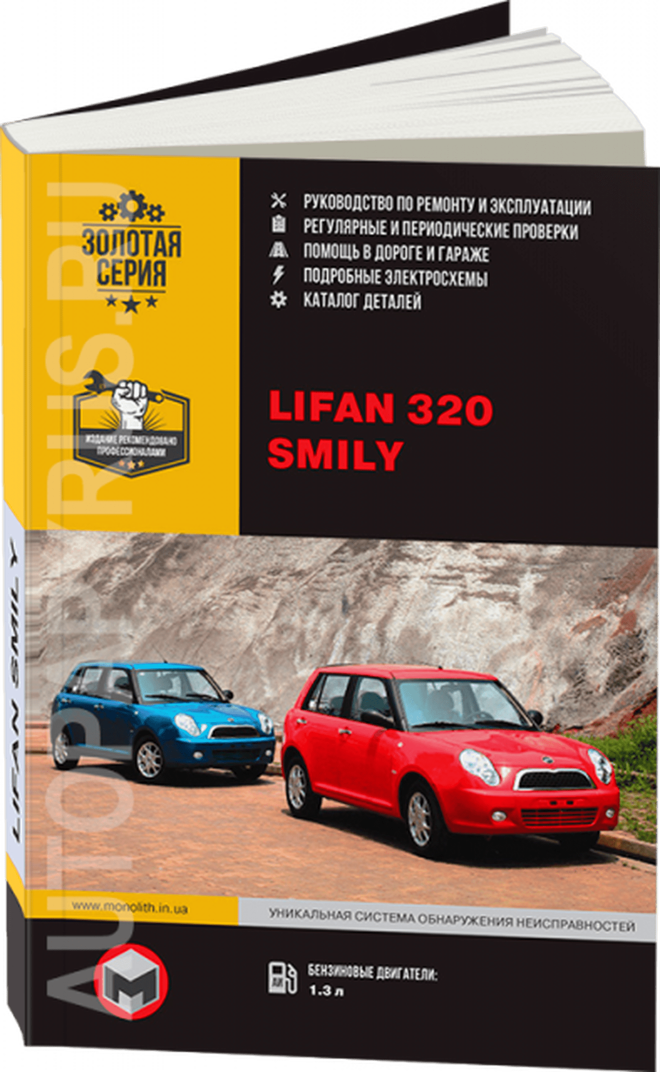 Книга: LIFAN SMILY (320) (б) с 2008 г.в. рем., экспл., то, сер. ЗС | Монолит