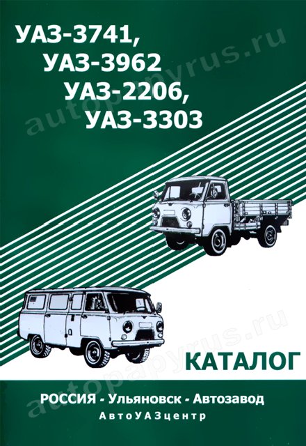 Книга: УАЗ 3741, 3962, 2206, 3303 (б) каталог деталей | УАЗ