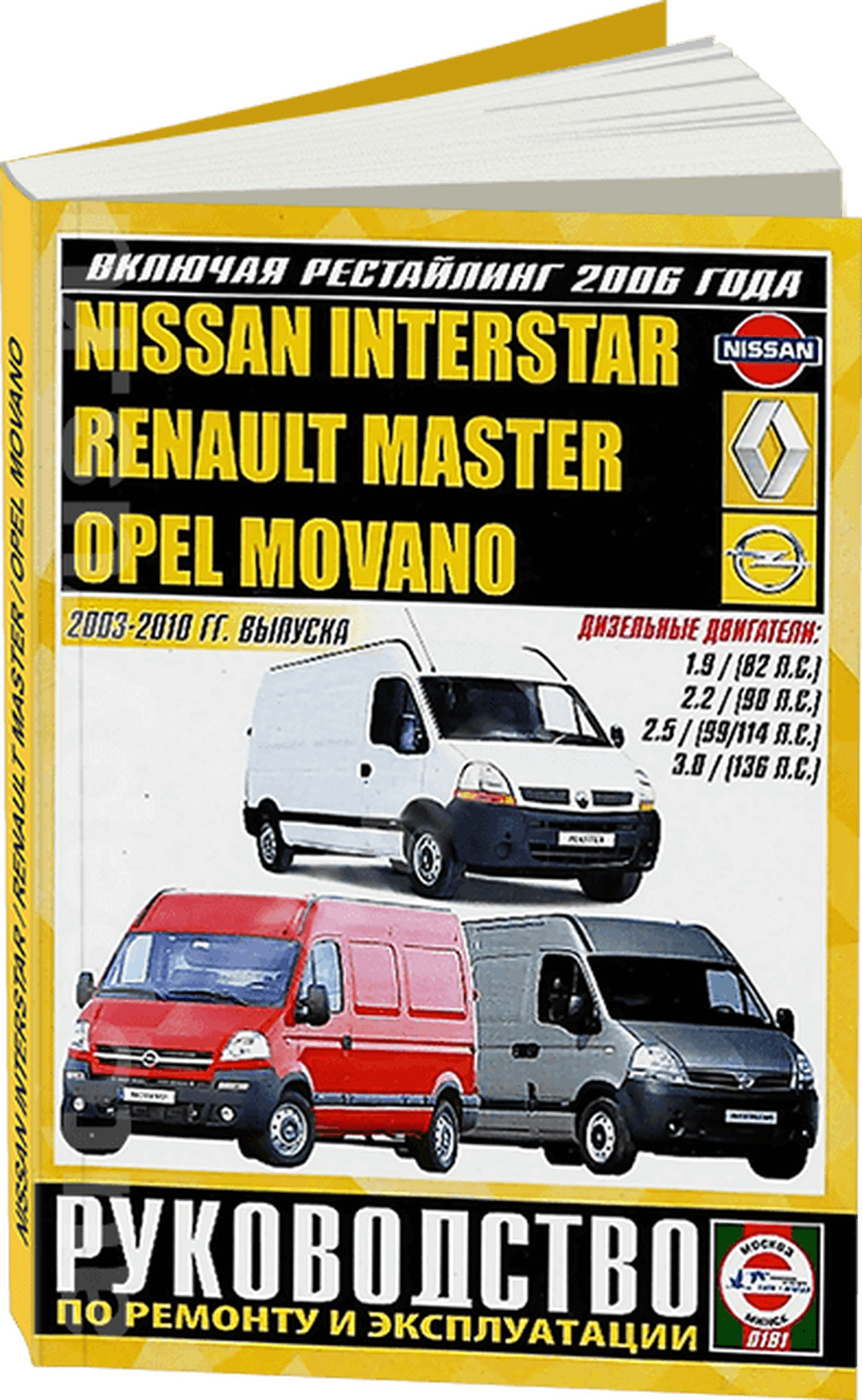 Книга: OPEL MOVANO / RENAULT MASTER / NISSAN INTERSTAR (д) 2003-2010 г.в. рем., экспл., то | Чижовка
