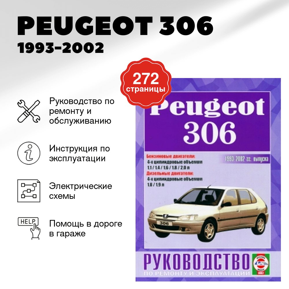 Книга: PEUGEOT 306 (б , д) 1993-2002 г.в., рем., экспл., то | Чижовка