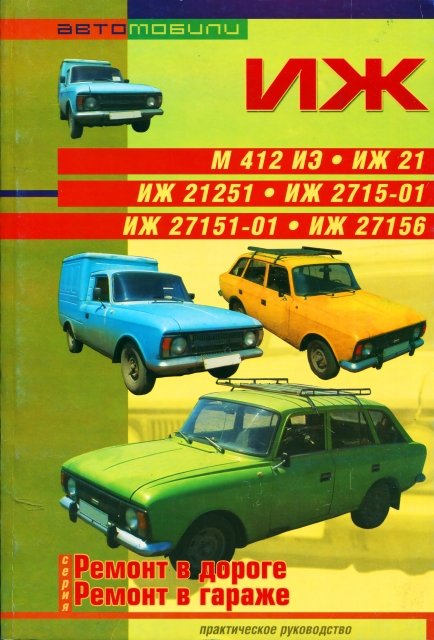 Книга: ИЖ М412 / ИЖ 21 / ИЖ 21251 / ИЖ 2715-01 / ИЖ 27151-01 / ИЖ 27156 рем., экспл., то | СверчокЪ