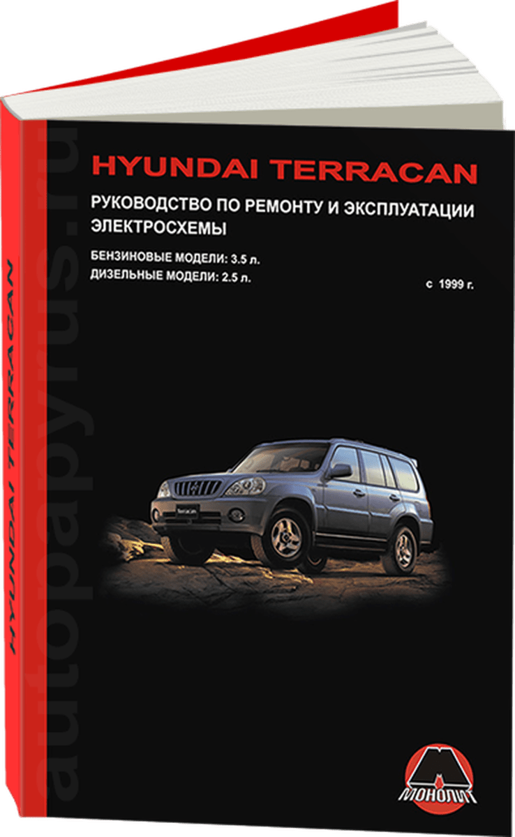 Книга: HYUNDAI TERRACAN (б , д) с 1999 г.в., рем., экспл., то | Монолит