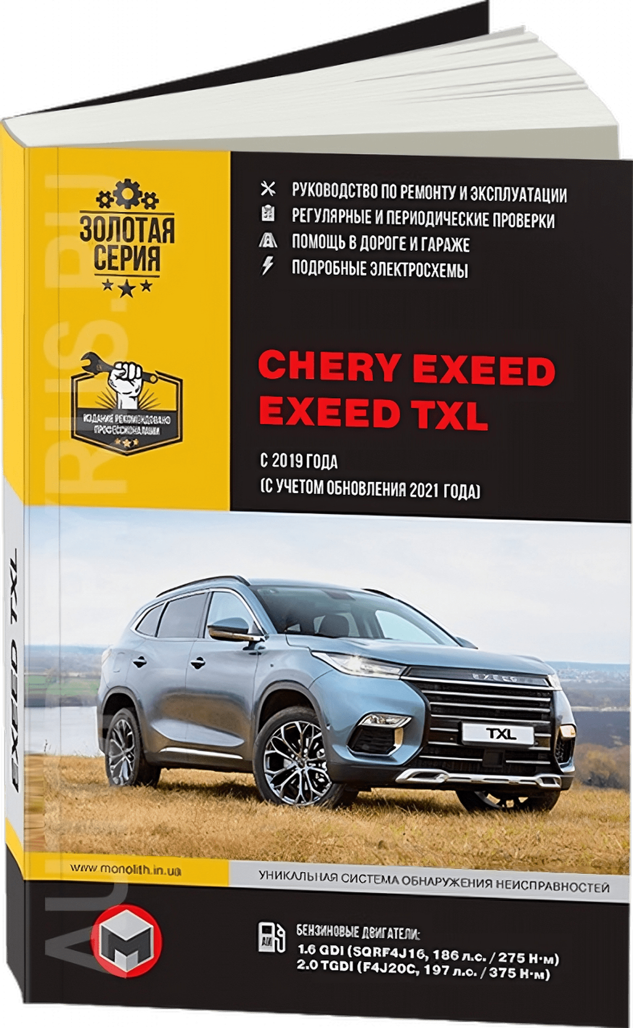 Книга: CHERY EXEED / EXEED TXL (б) с 2019 + рест. с 2021 г.в., рем., экспл., то, сер. ЗС | Монолит