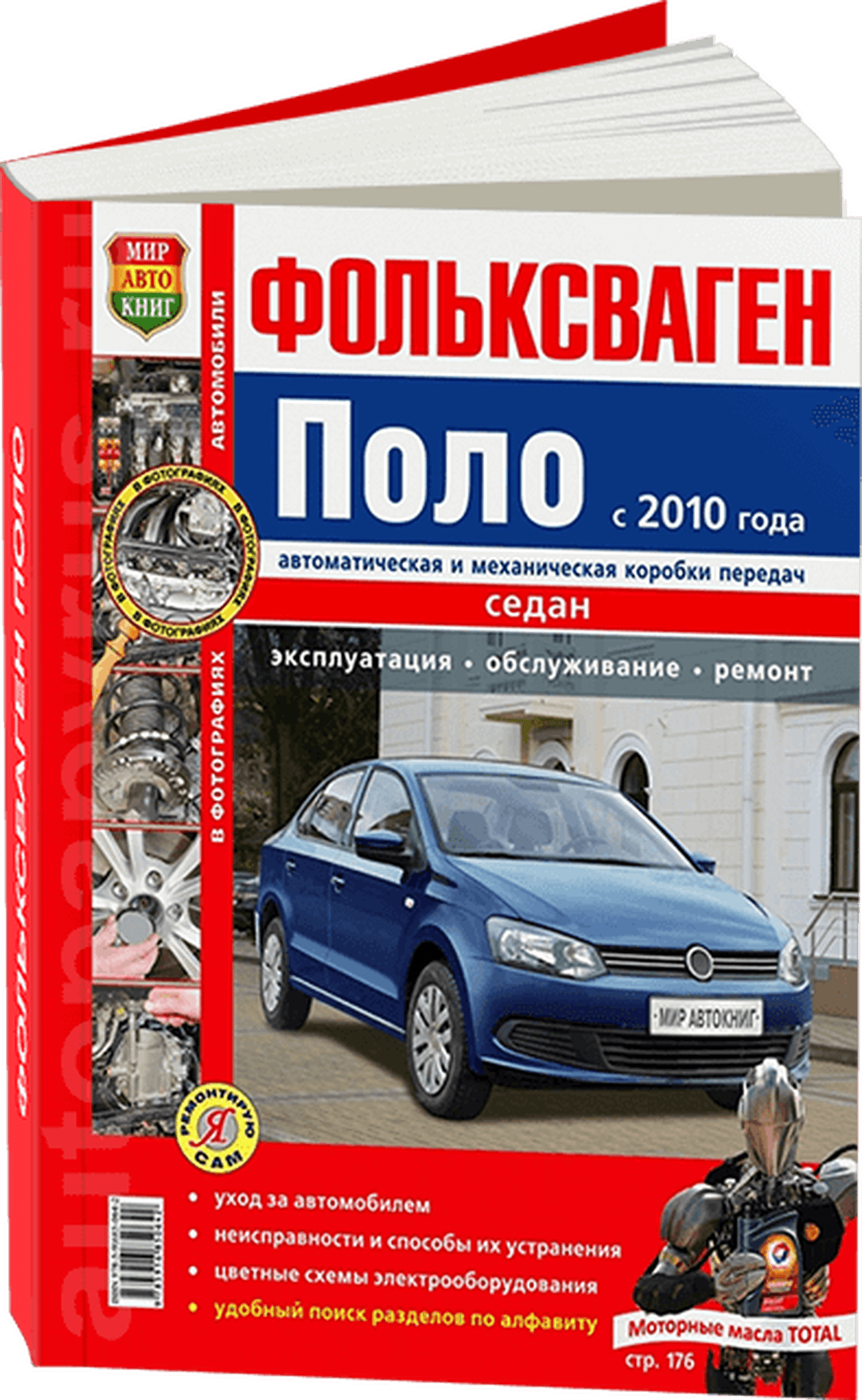 Книга: VOLKSWAGEN POLO SEDAN (б) с 2010 г.в., рем., экспл., то, ЦВЕТ. фото., сер. ЯРС | Мир Автокниг