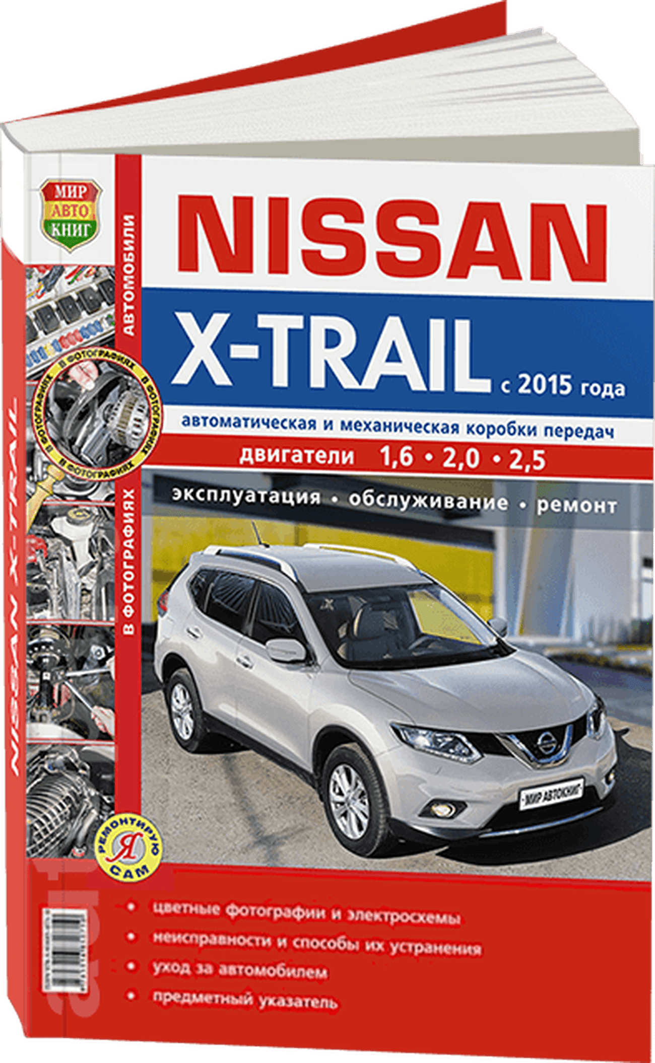 Книга: NISSAN X-TRAIL III (T32) (б , д) с 2015 г.в. рем., экспл., то, ЦВЕТ. фото., сер. ЯРС | Мир Автокниг