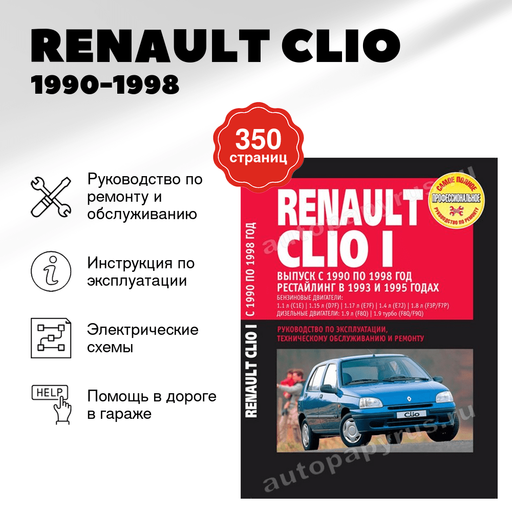 Книга: RENAULT CLIO (б , д) 1990-1998 г.в., + рест. 1993 / 1995 г., рем., экспл., то | Ротор