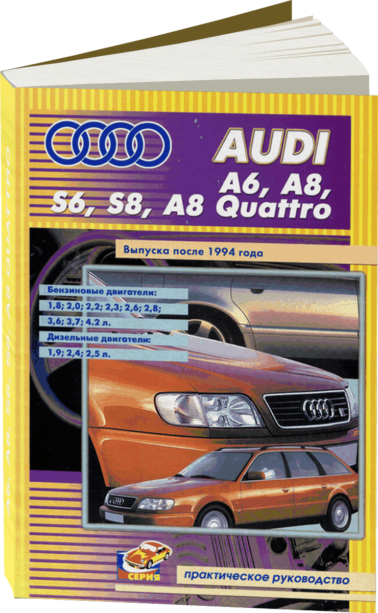 AUDI A6 A8 S6 S8 A8 QUATTRO бензин / дизель с 1994 г.в. - подробное руководство по техническому обслуживанию и ремонту, инструкция по эксплуатации, электрические схемы