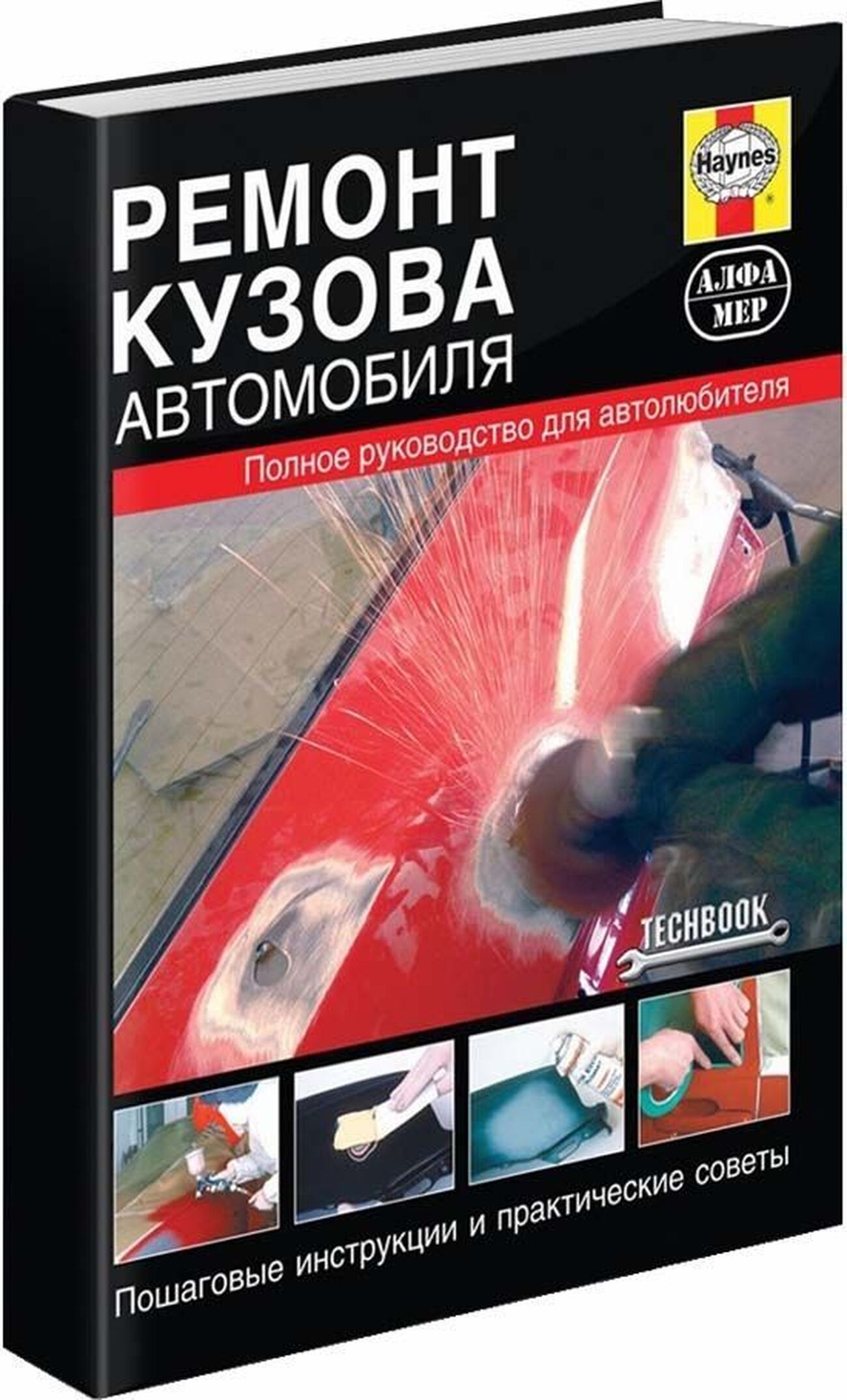 Книга: РЕМОНТ КУЗОВА АВТОМОБИЛЯ | Алфамер Паблишинг