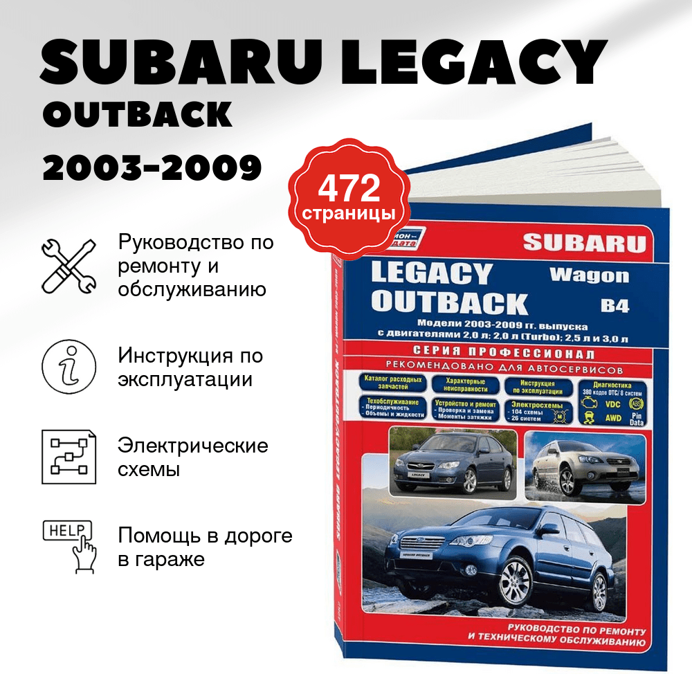 Книга: SUBARU LEGACY / OUTBACK / B4 / WAGON (б) 2003-2009 г.в. рем., экспл., то | Легион-Aвтодата