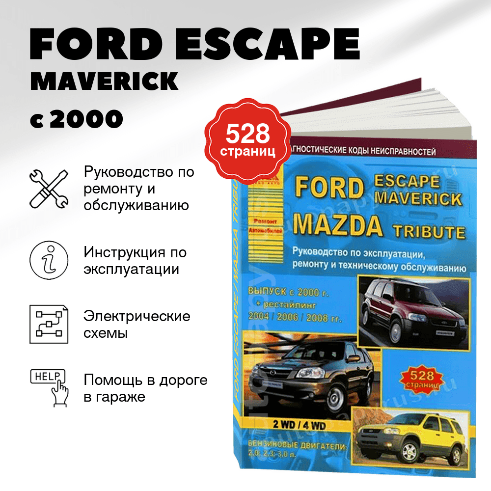 Книга: FORD ESCAPE / MAVERICK / MAZDA TRIBUTE (б) с 2000 г.в. + рест. 2004, 2006, 2008 г.в., рем., экспл., то | Арго-Авто
