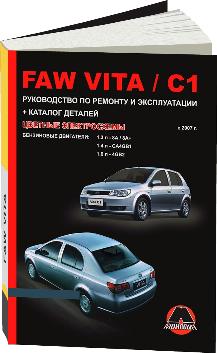 FAW VITA / C1 бензин с 2007 г.в. - подробное руководство по техническому обслуживанию и ремонту, инструкция по эксплуатации, электрические схемы