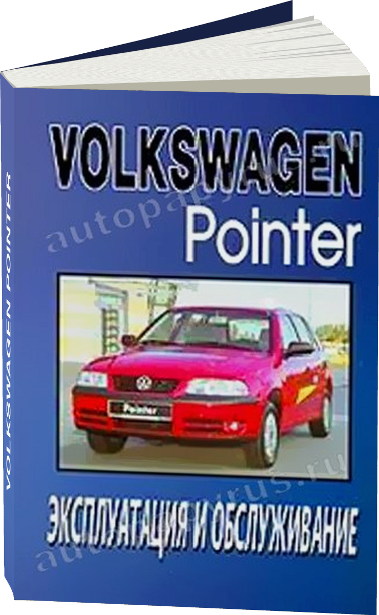 VOLKSWAGEN POINTER бензин / дизель с 2005 г.в. - инструкция по эксплуатации, руководство по техническому обслуживанию