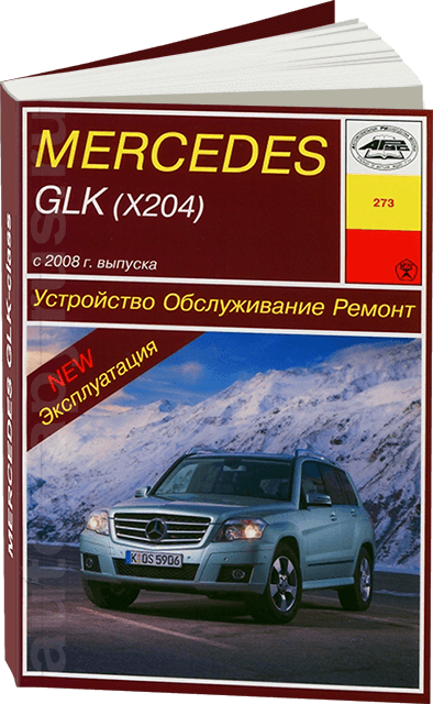 Книга: MERCEDES-BENZ GLK (X204) (б , д) с 2008, рем., экспл., то | Арус