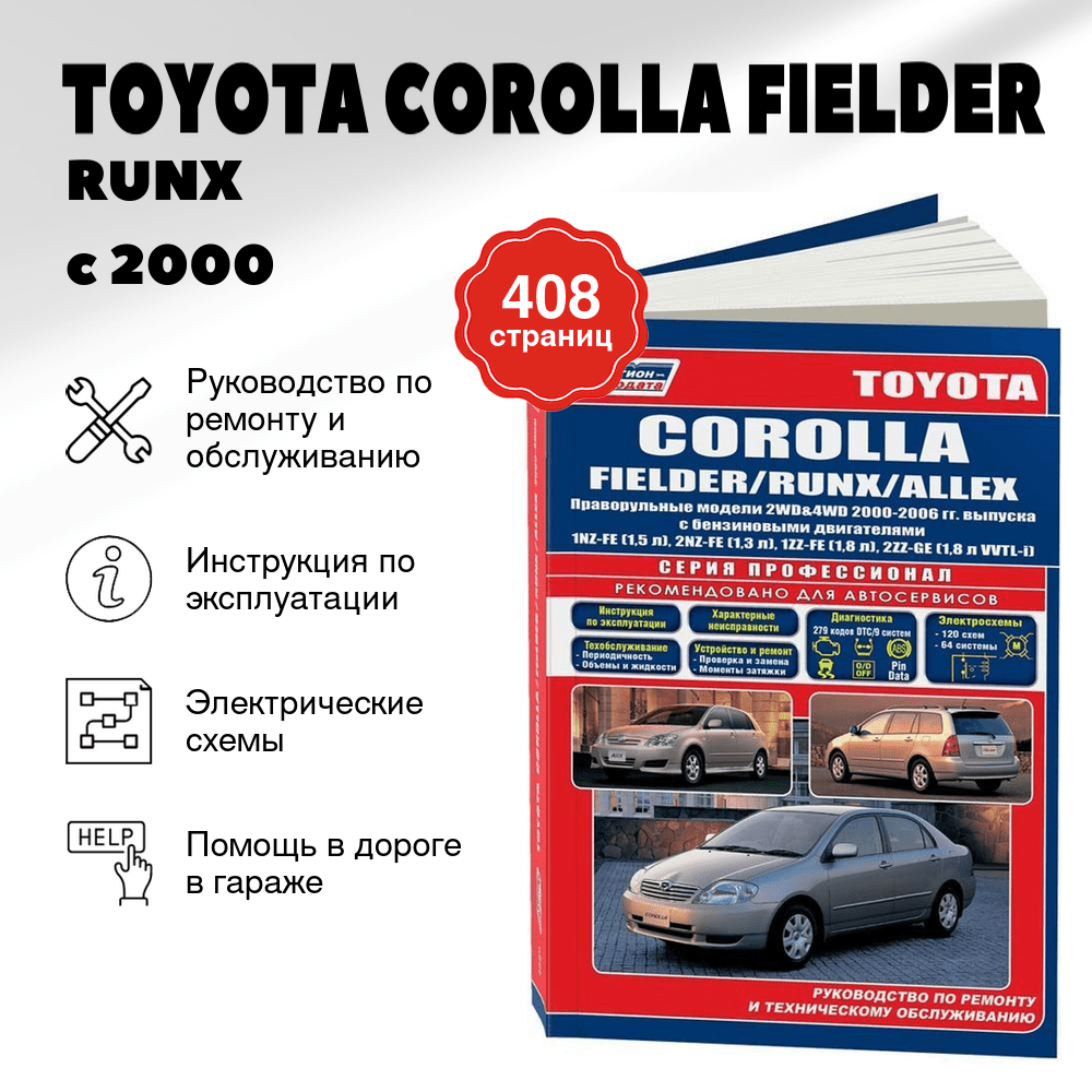 Книга: TOYOTA COROLLA FIELDER / RUNX / ALLEX (б) с 2000 г.в., рем., экспл., то, сер.ПРОФ. | Легион-Aвтодата