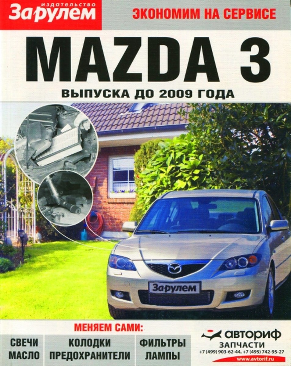 MAZDA 3 бензин до 2009 г.в., руководство по техническому обслуживанию