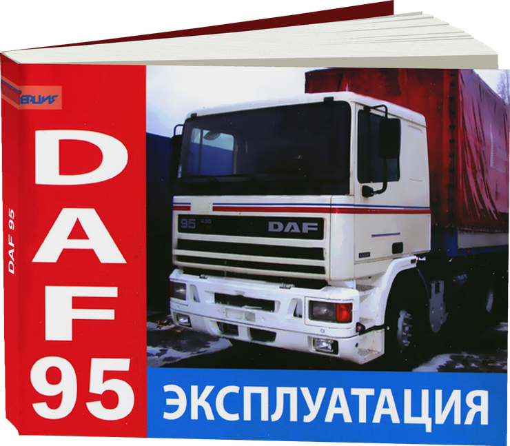 DAF 95 дизель инструкция по эксплуатации, руководство по техническому обслуживанию