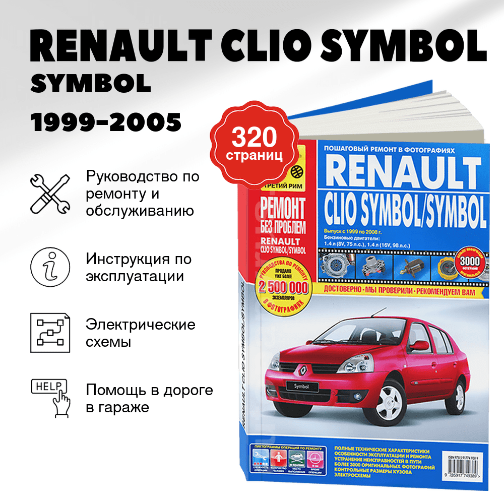 Книга: RENAULT CLIO SYMBOL / SYMBOL (б) 1999-2005 г.в. рем., экспл., то, ЦВЕТ. фото., сер. РБП | Третий Рим