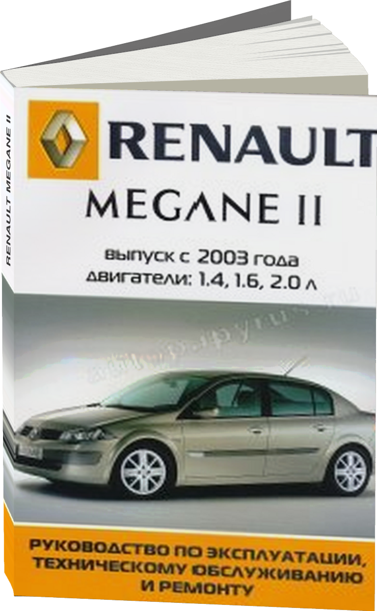 RENAULT MEGANE II бензин с 2003 г.в. - подробное руководство по техническому обслуживанию и ремонту, инструкция по эксплуатации, электрические схемы