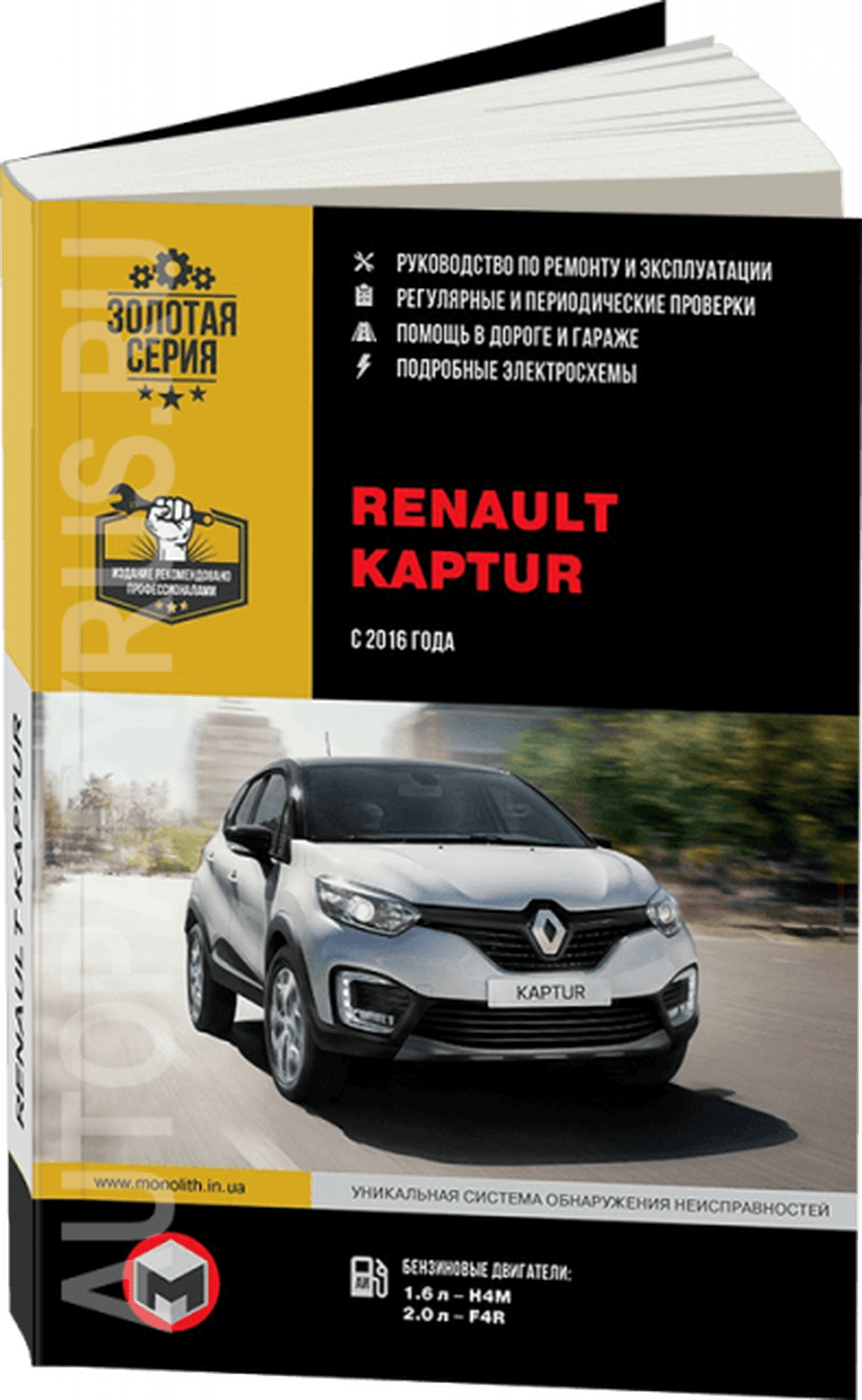 Книга: RENAULT KAPTUR (б) с 2016 г.в., рем., экспл., то | Монолит