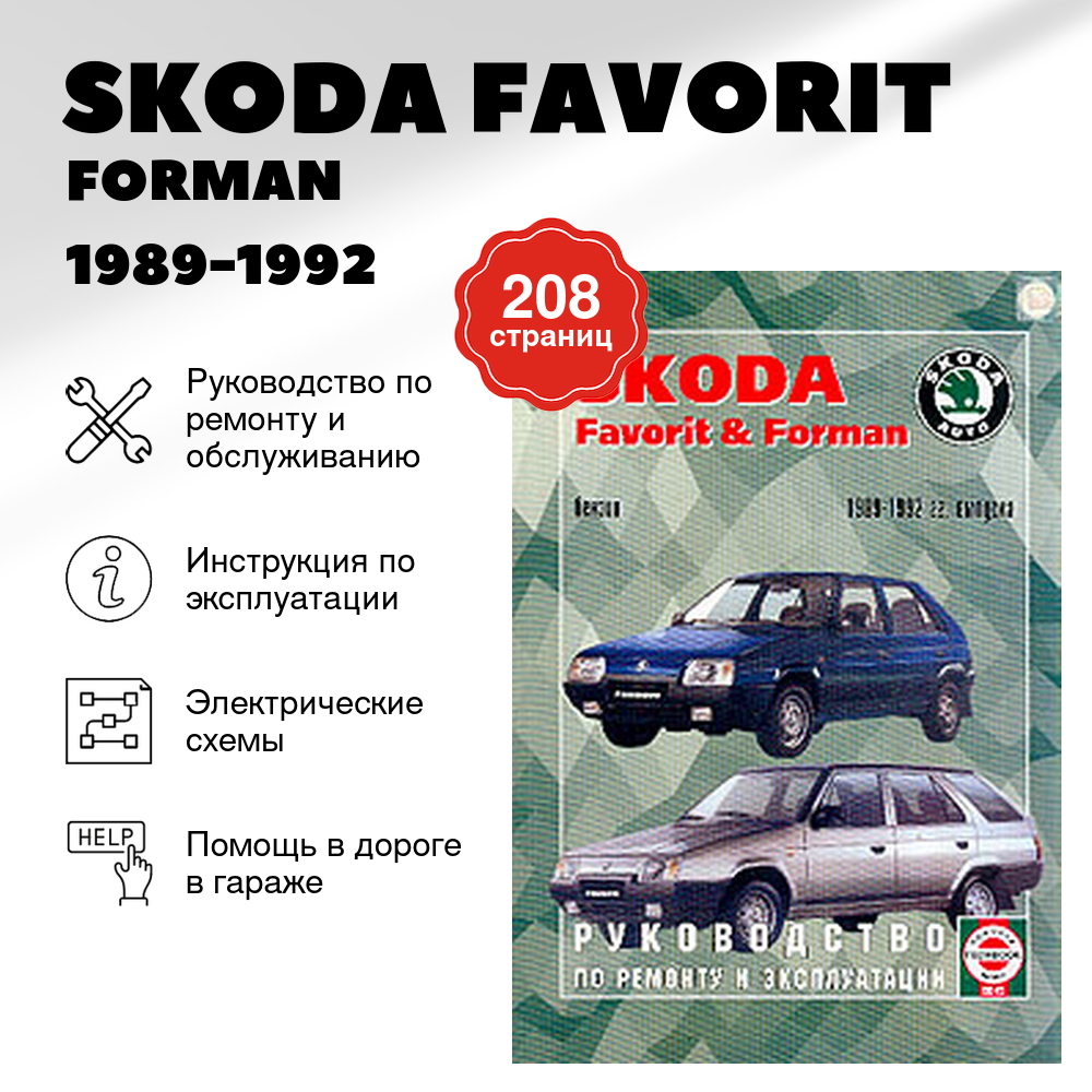 Книга: SKODA FAVORIT / FORMAN (б) 1989-1992 г.в., рем., экспл., то | Чижовка