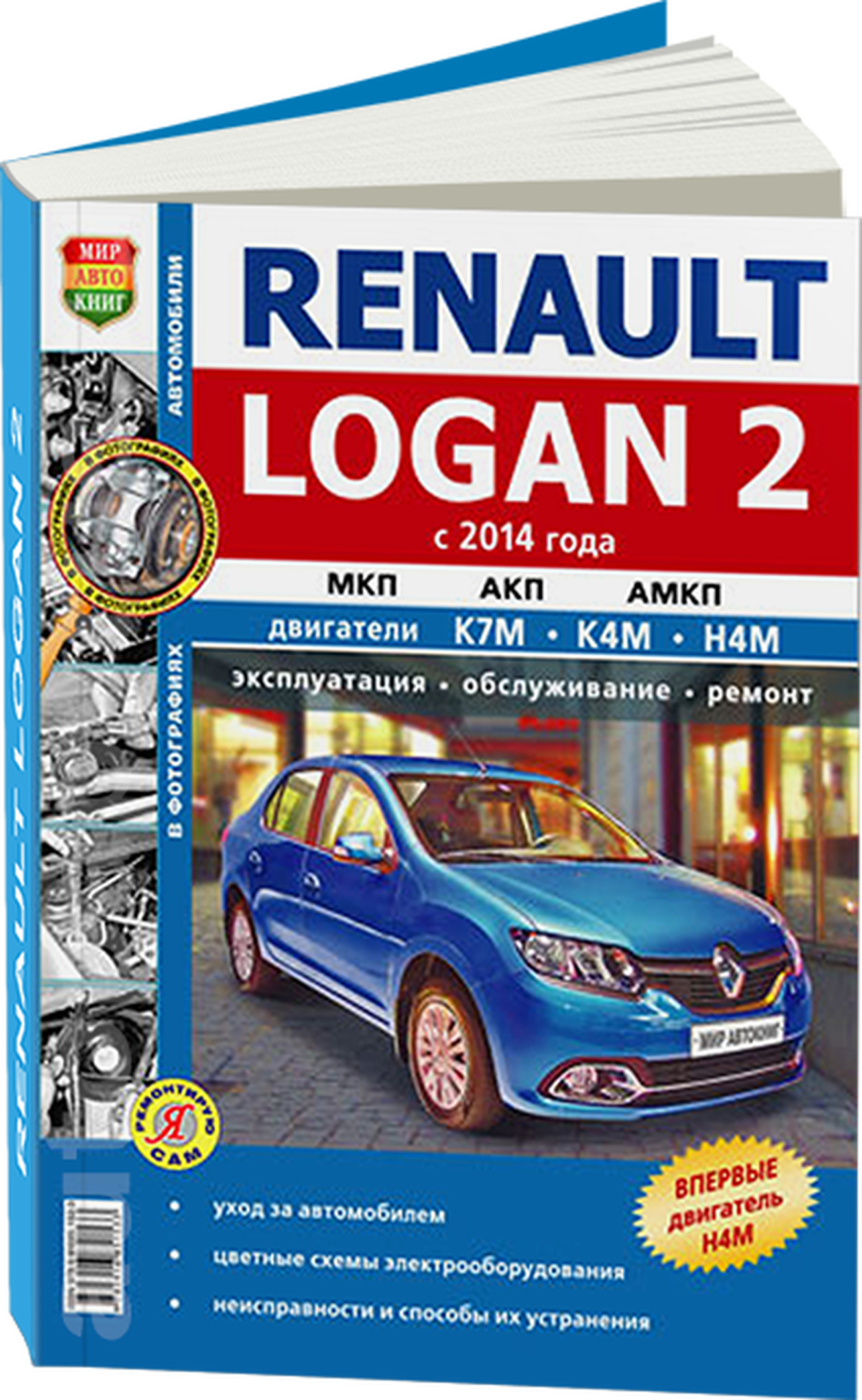 Книга: RENAULT LOGAN 2 (б) с 2014 г.в., рем., экспл., то | Мир Автокниг