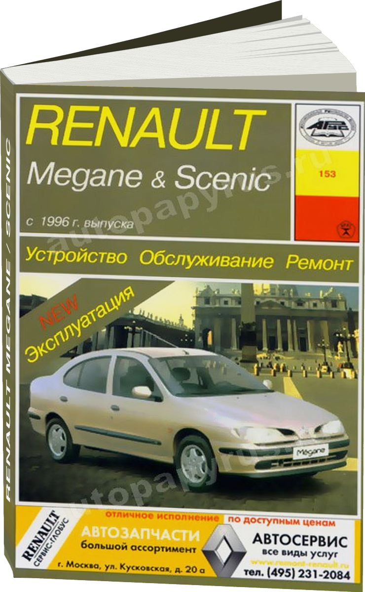 RENAULT MEGANE / SCENIC бензин / дизель с 1996 г.в. - подробное руководство по техническому обслуживанию и ремонту, инструкция по эксплуатации, электрические схемы