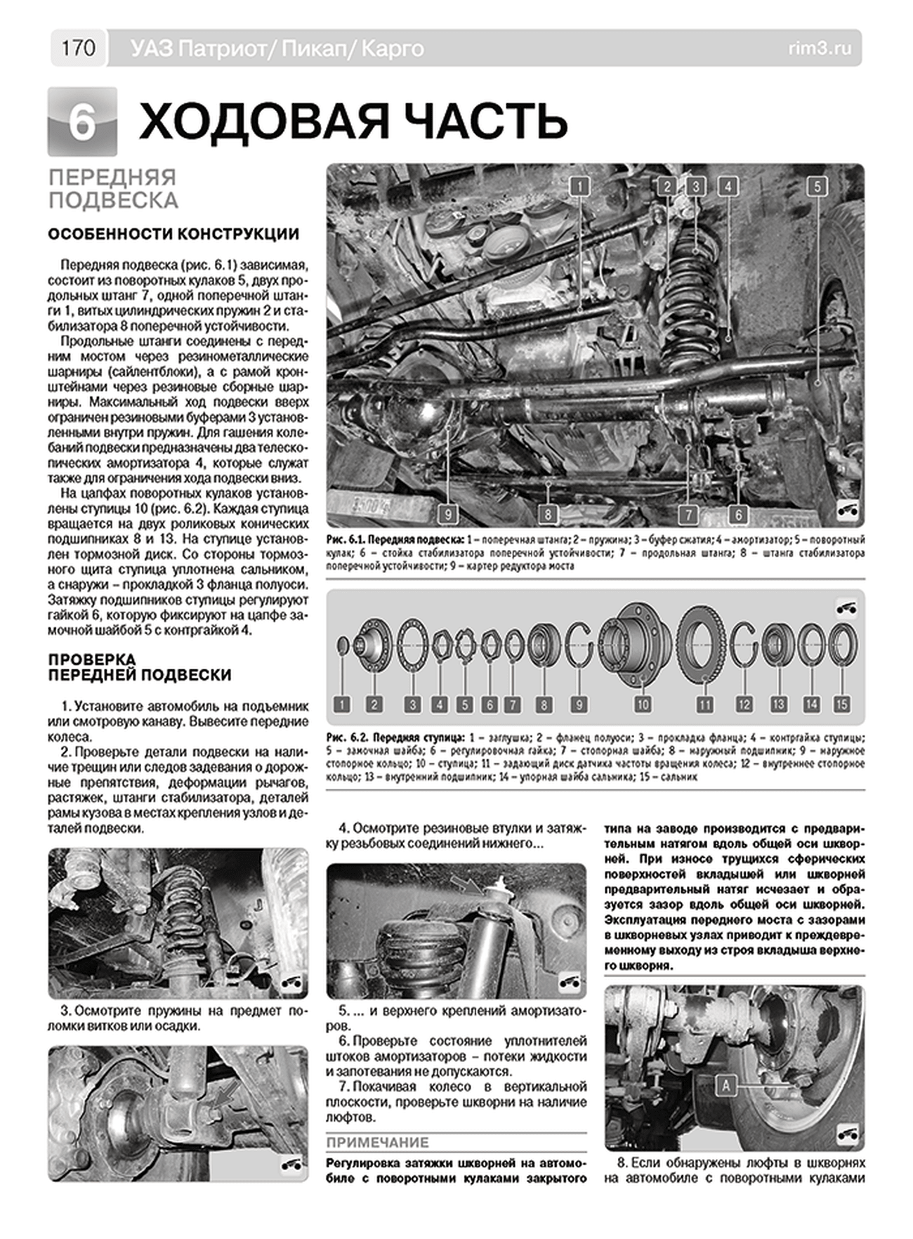 Книга: УАЗ ПАТРИОТ / ПИКАП / КАРГО (б) с 2016 г.в., рем., экспл., то, сер. ШАР | Третий Рим