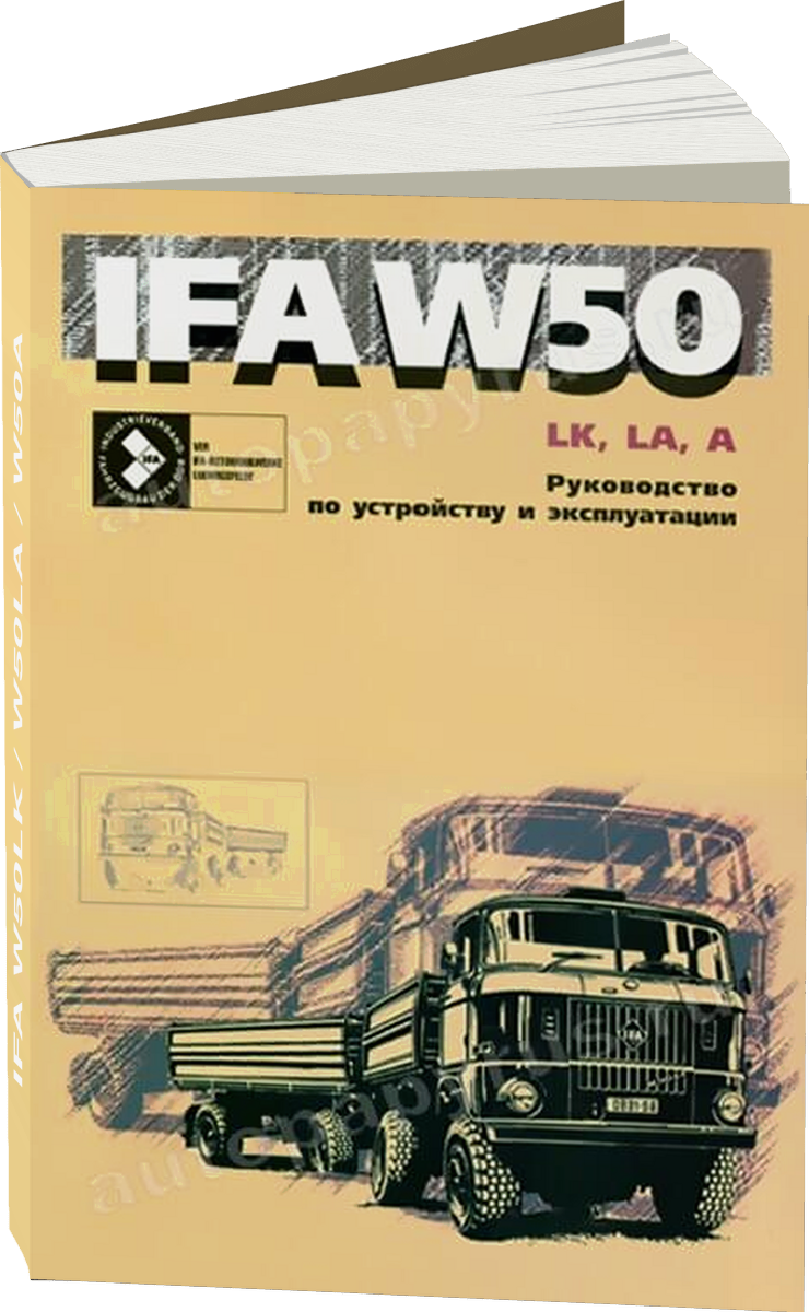 IFA W50LK / W50LA / W50A дизель руководство по ремонту, электросхемы - инструкция по эксплуатации, руководство по техническому обслуживанию